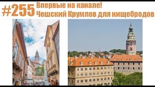 видео Чешский Крумлов! Субботняя прогулка по потрясающему городу! ( Чехия ) Praha Vlog 061