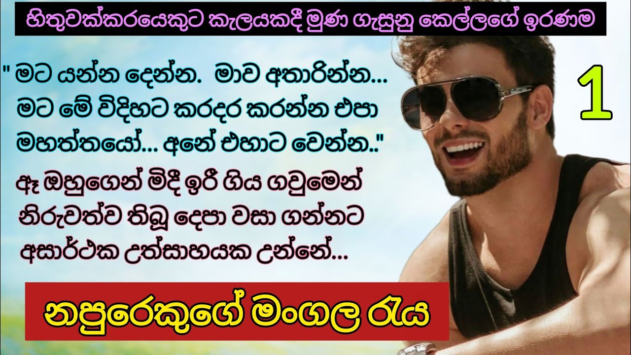නපුරෙකුගේ මංගල රැය _1| දෙයියනේ මට රිදෙනවා මහත්තයෝ මාව අතාරින්න..  Romance Novels #sinhalanovels 