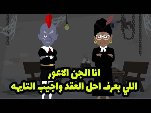 انا الجن الاعور اللي بعرف احل العقد واجيب التايهه واللي مش مصدقني يسمع انا بعمل ايه 