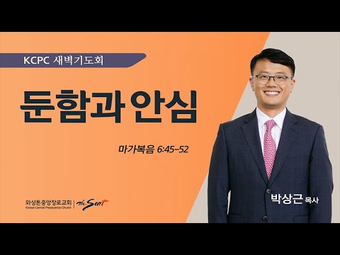 마가복음 6:45-52 | 둔함과 안심 | 박상근 목사 (2/26/2024)