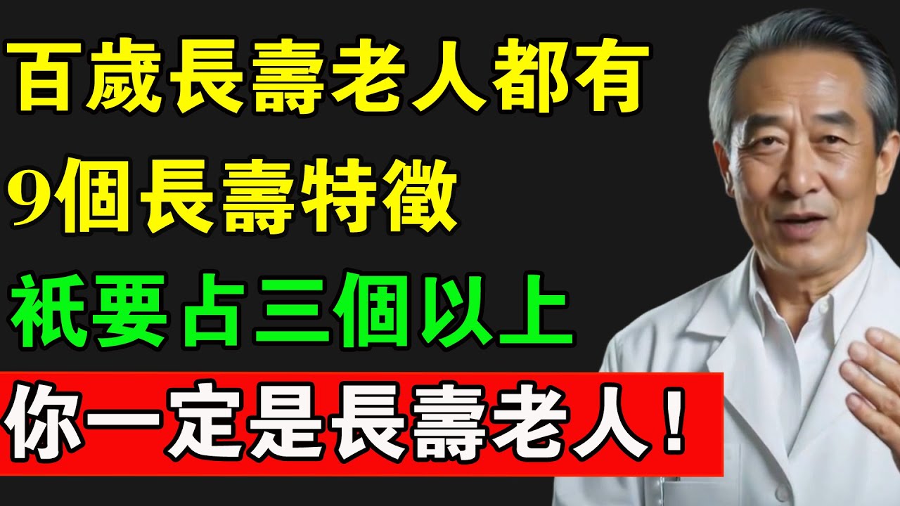 百歲長壽老人都有，9個長壽特徵，只要占三個以上，你一定是長壽老人！