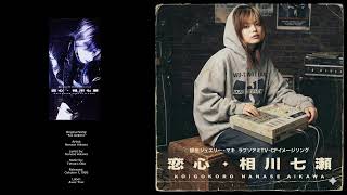 相川七瀬 – 恋心 | Hip-Hop