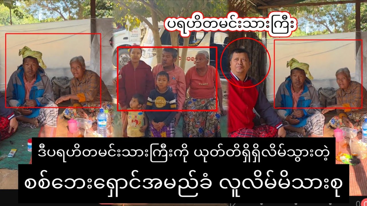 ပရဟိတမင်းသားကြီးကို ယုတ်တိရှိရှိလိ-မ်သွားတဲ့ မိသားစုp...D,