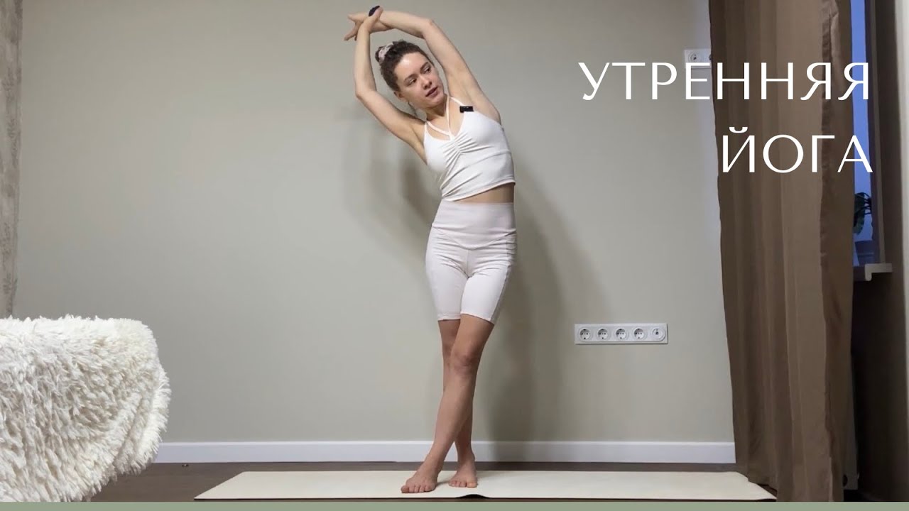 Утренняя йога, чтобы проснуться