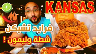 Kansas Fried Chicken - 🌶🍋 ! تجربة أول فرايد تشيكن شطة وليمون في مصر من كنساس