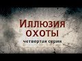 ИЛЛЮЗИЯ ОХОТЫ | 4 СЕРИЯ | Детектив | Мини-сериал