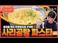[성시경 레시피] 사리곰탕 파스타 Sung Si Kyung Recipe - Sari Gomtang Ramyun Pasta