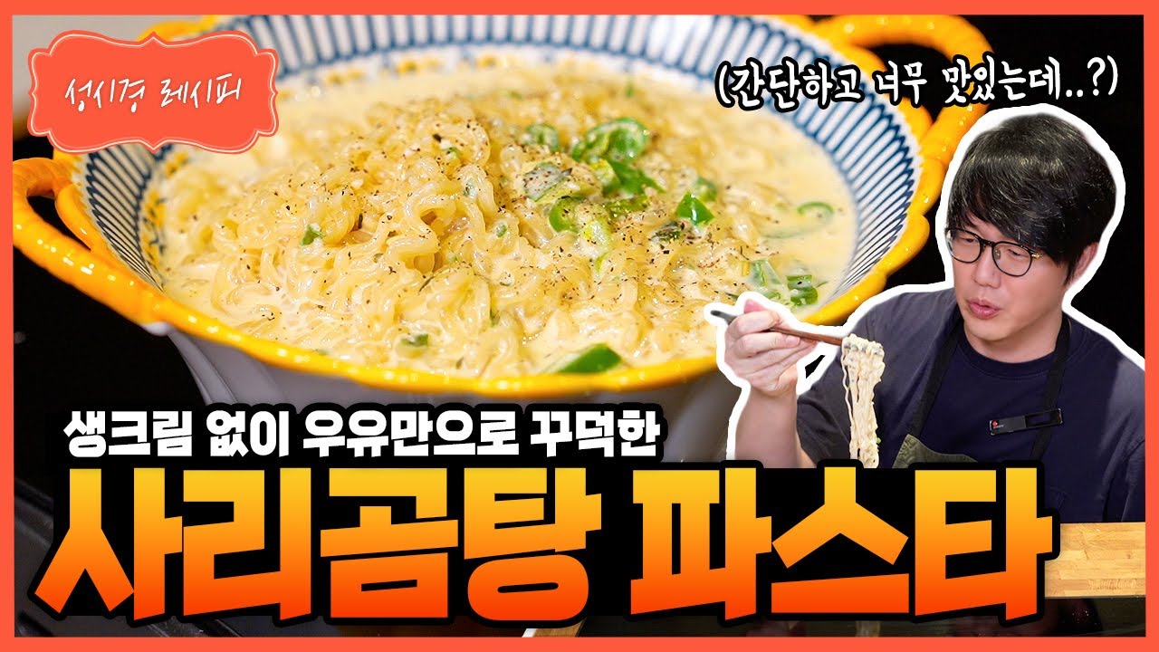 사리곰탕 파스타