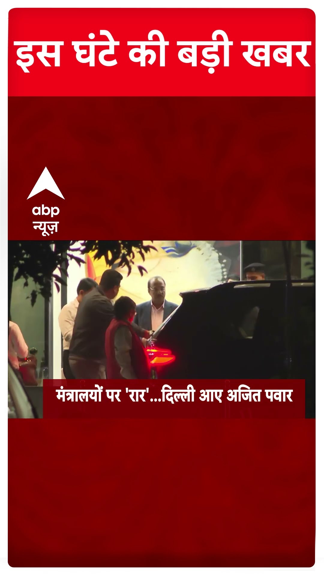 Top News: सुबह 6 बजे की बड़ी खबरें | Maharashtra New CM | Sambhal Case #abpnewsshorts