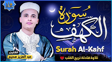 سورة الكهف كاملة ❤️ كلها خشوع وطمأنينه | القارئ عبدالعزيز سحيم Surah Al-Kahf by Abdulaziz sheim