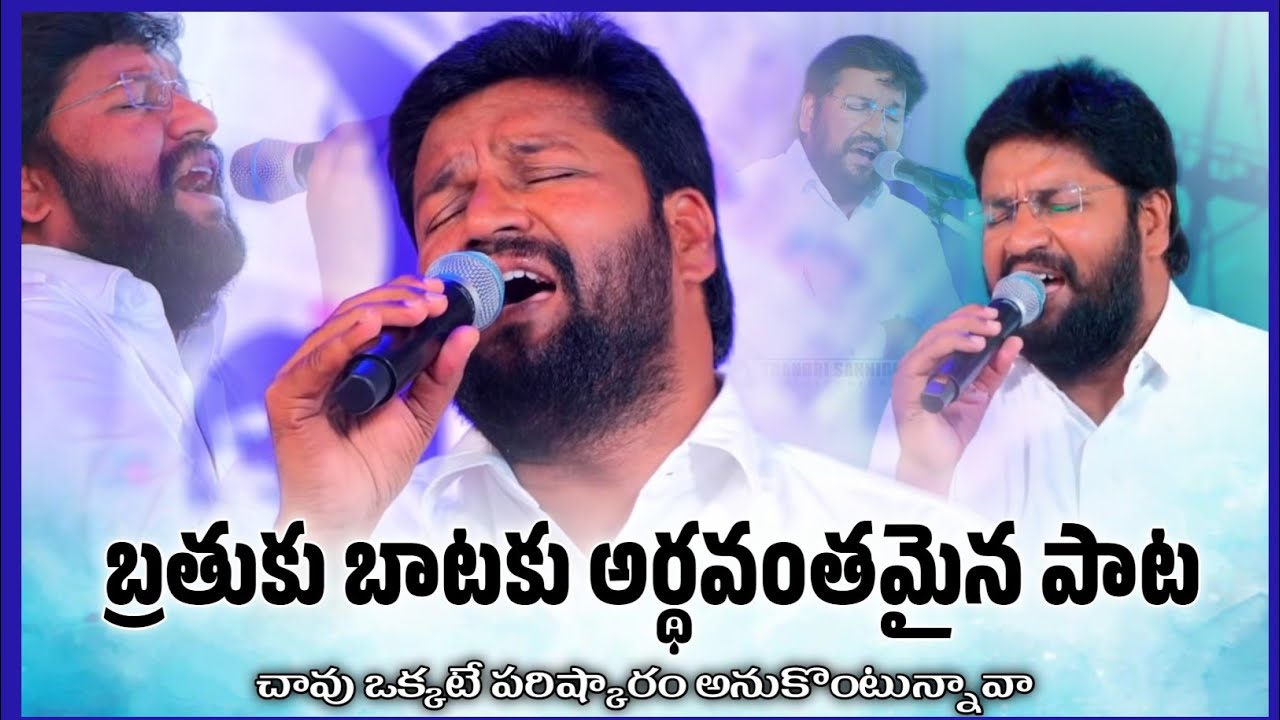 చావు ఒక్కటే పరిష్కారం అనుకొంటున్నావా. ఒక్కసారి ఈ పాట విను.SONG BY SHALEM RAJ ANNA