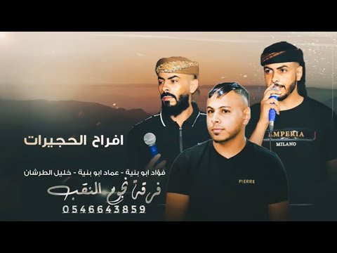 جديد هجيني طرب عماد ابو بنية خليل الطرشان فواد ابو بنية 2025