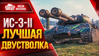 ИС-3-II - ЛУЧШАЯ ДВУСТВОЛКА ● Добротный Аппарат ● ЛучшееДляВас