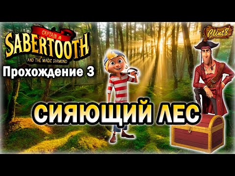 Капитан Саблезуб |