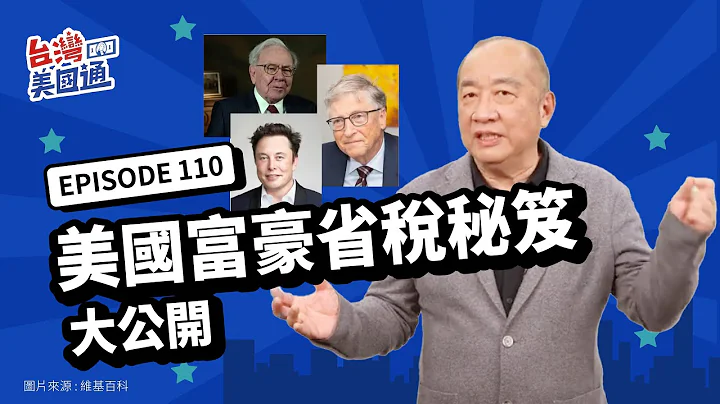 【美國省稅】投資省稅! 美國富豪省稅秘笈大公開!! 全球資產配置如何省下最多稅? 你必須知道的「省稅終極法則」! 如何投資對的資產 達到省稅最大化?｜省稅規劃｜台灣美國通EP110 - 天天要聞
