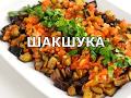 Шакшука - Баклажаны по-турецки - Ооочень вкусно!