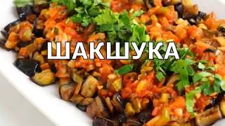 Шакшука - Баклажаны по-турецки - Ооочень вкусно!