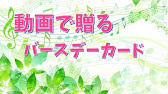 お誕生日おめでとう 動画 バースデーカード Line Youtube お誕生日おめでとう 動画 バースデーカード Line Youtube