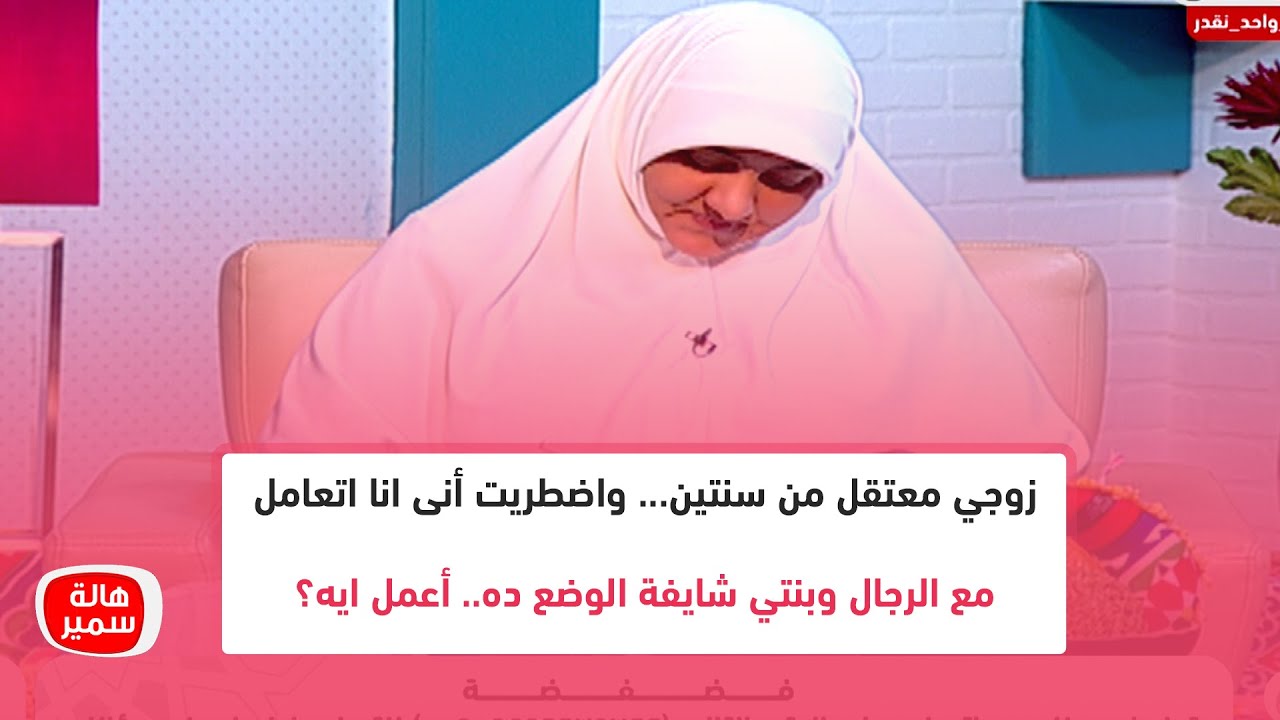 زوجي معتقل من سنتين... فأنا اضطريت أنى انا اتعامل مع الرجال وبنتي شايفة الوضع ده.. أعمل ايه؟