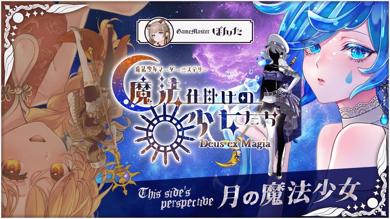 マーダーミステリー】魔法仕掛けの少女たち Deus ex Magia【月の魔法 