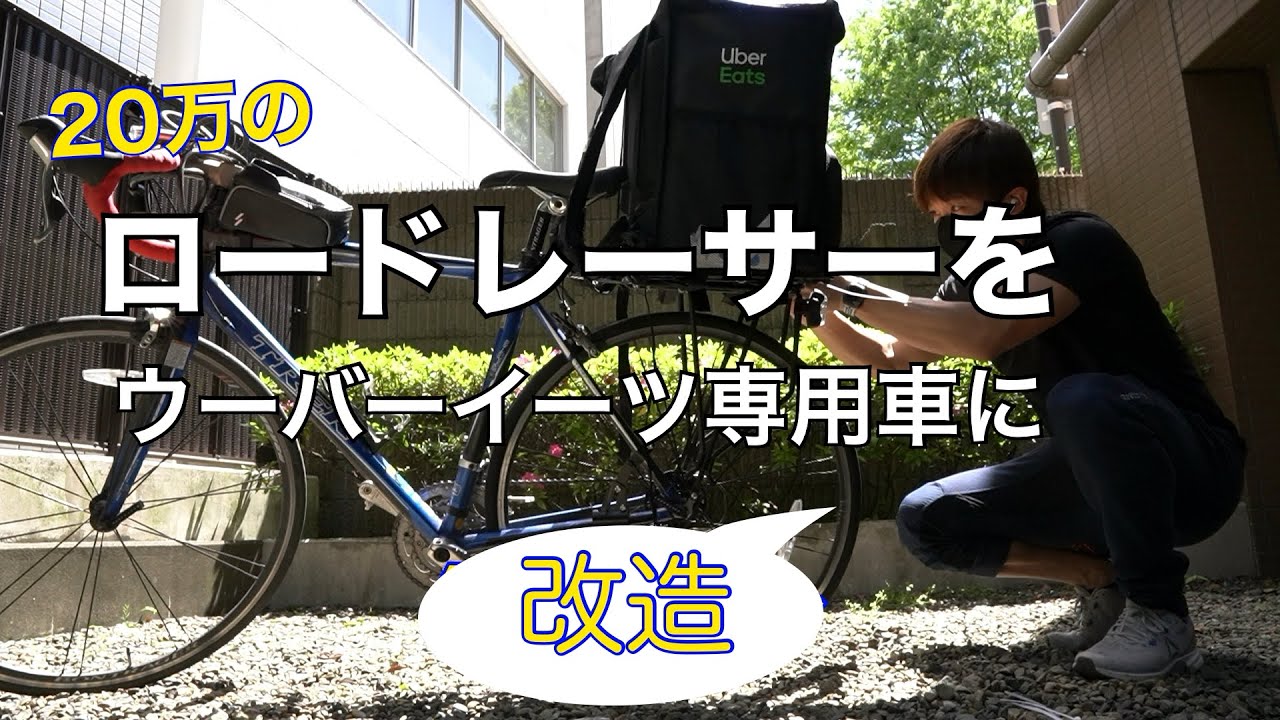 ウーバーイーツ　自転車　Uber Eats バッグ　ロードバイク　格安 Uber Eats(ウーバーイーツ)の配達パートナーを始めるときに