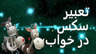 تعبیر سکس در خواب | تعبیر خواب سکس کردن | تعبیر خواب رابطه جنسی | تعبیر خواب زنا و اجماع