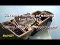 Как снять торпедо на машине Ford Sierra. Снятие торпеды на Форд Сиерра