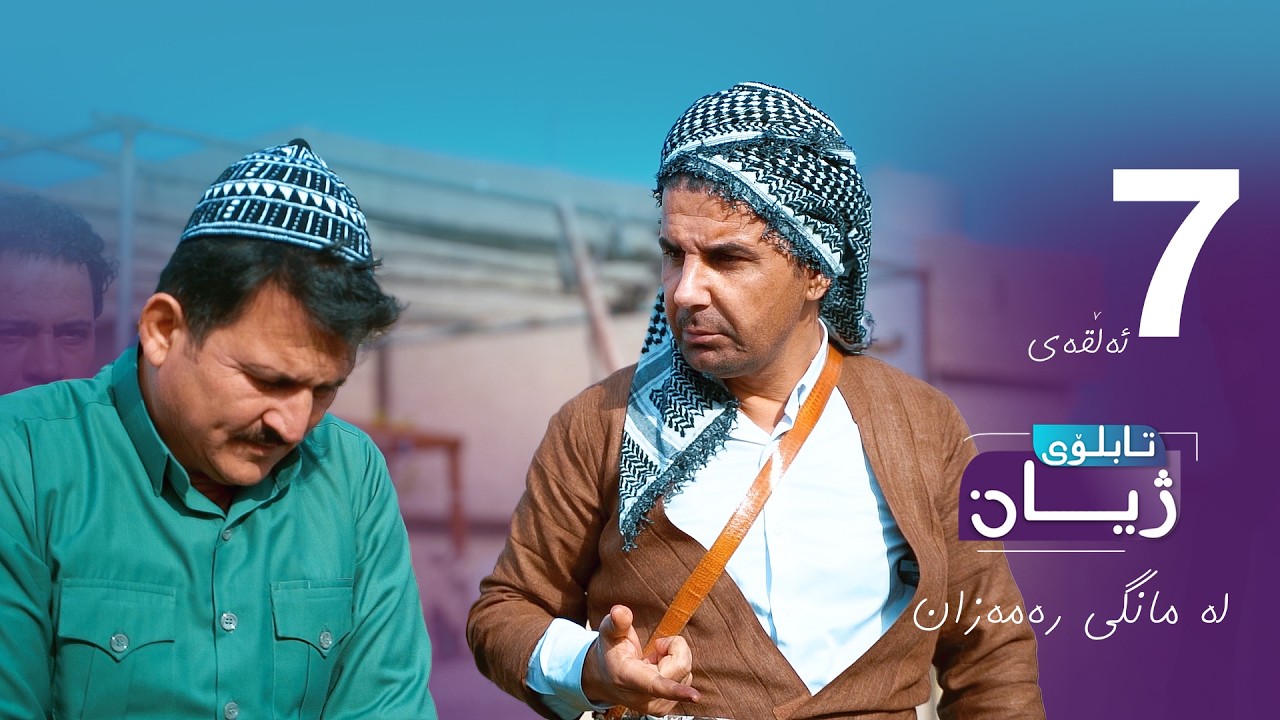 تابلۆی ژیان لە رەمەزان ئەڵقەی ٧ - Tabloi zhyan la ramazan alqay 7