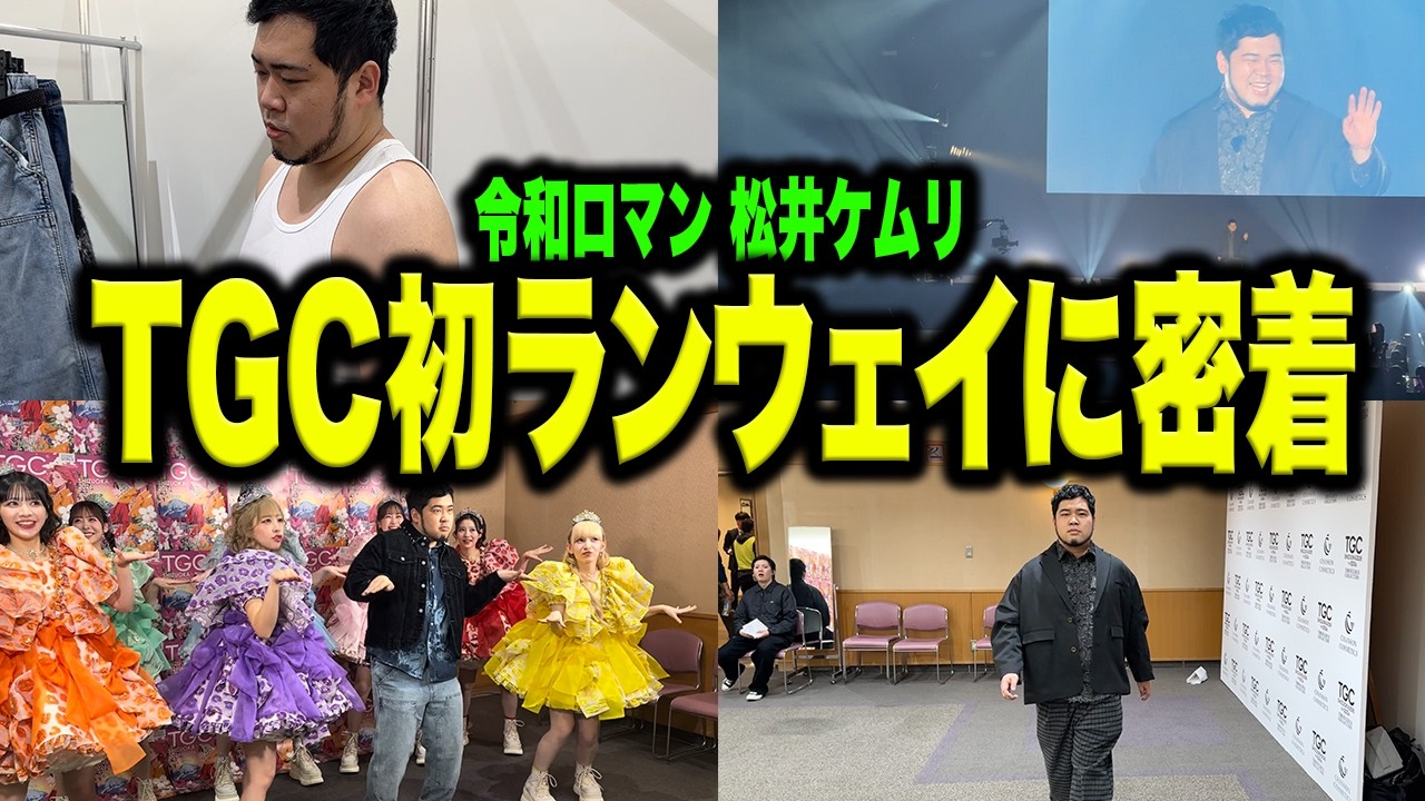 松井ケムリ、「東京ガールズコレクション」のランウェイを歩く。【TGC静岡/令和ロマン】