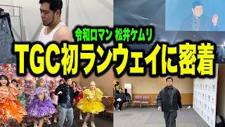 松井ケムリ、「東京ガールズコレクション」のランウェイを歩く。【TGC静岡/令和ロマン】