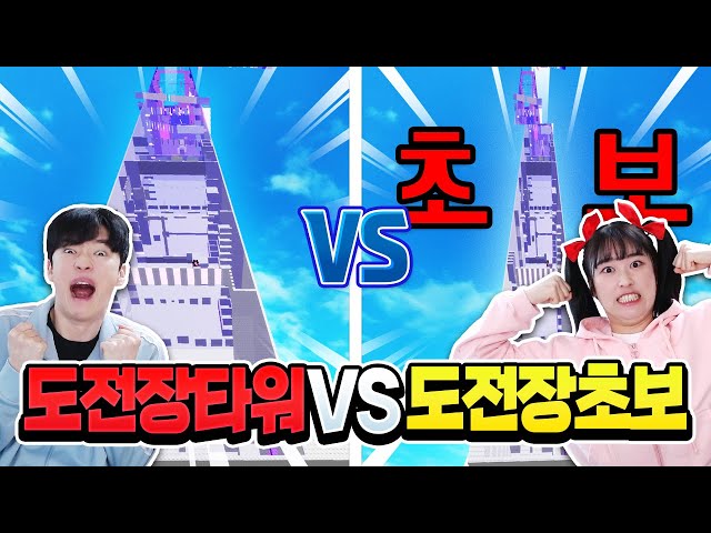 백현 도전장타워 vs 아름 도전장타워 누가 더 고수처럼 올라갈까 ㅋㅋㅋ class=