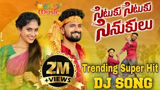 SITUKU SITUKU SINUKULU NEW TRENDING FOLK DJ SONG | EELA MUSIC DJSONG | SINGERLAVANYA | KARTHIK REDDY