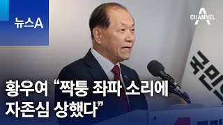 황우여 “짝퉁 좌파 소리에 자존심 상했다” | 뉴스A