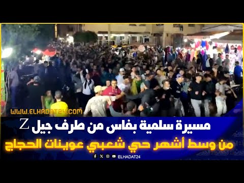 جيل  بفاس وقفة ومسيرة وسط أشهر حي شعبي عوينات الحجاج
