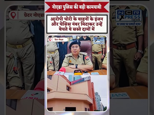 नोएडा पुलिस ने पकड़ा  अंतर्राज्यीय वाहन चोर गिरोह 3 गिरफ्तार, 10 चोरी के दोपहिया वाहन बरामद
