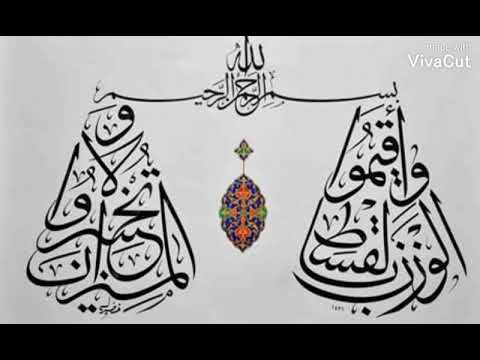 و أ ق يم وا ال و ز ن ب ال ق س ط و ل ا ت خ س ر وا ال م يز ان ٩ الرحمن