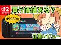 Nintendo Switch 2は買うべき?1週間使った正直レビュー!ニンテンドースイッチ2!