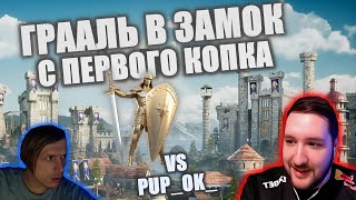 ГРААЛЬ С ПЕРВОГО КОПКА | КАСЛ ЧЕРЕЗ АРХОВ | ИГРА vs PUP_OK_ | 21.12.2023