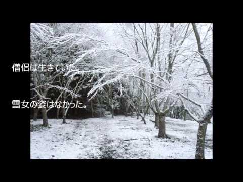 Tome館長さんの雪女 （朗読）