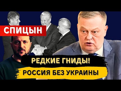 ЕВГЕНИЙ СПИЦЫН ЧТО ОСТАНЕТСЯ ОТ РОССИТ БЕЗ УКРАИНЫ 