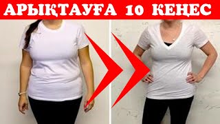 Арықтағысы келетіндерге 10 кеңес