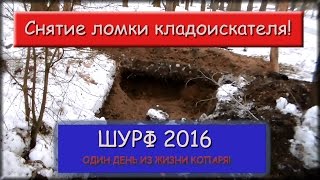 Снятие ломки кладоискателя!Шурф 2016.(Снятие ломки кладоискателя!Шурф 2016.Search Metal eagle coins 5.Подписываемся на канал!! МОЯ СТРАНИЦА В КОНТАКТЕ https://vk.com..., 2016-03-27T10:46:59.000Z)