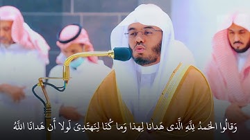 "وقالو الحمد لله" بأعلى طبقات صوته الشيخ #ياسر_الدوسري يحبر من سورة الأعراف