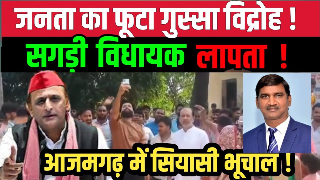 Rebellion against SP MLA in Azamgarh, people on the streets, slogans of death raised | HN Patel C...