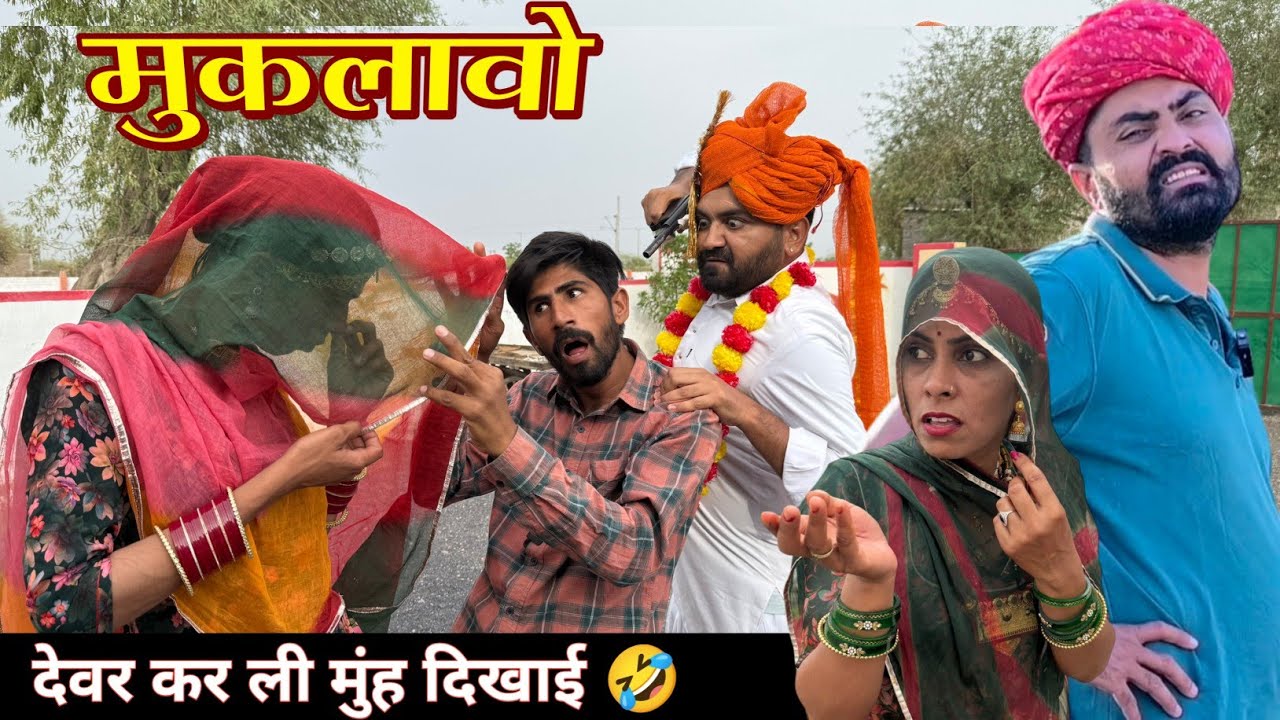 मुकलावो - Muklavo || मारवाड़ी कॉमेडी 😂 INDU RAJASTHANI