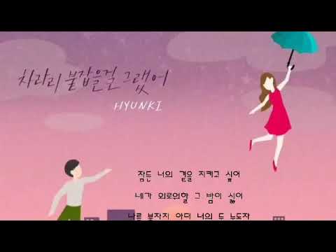 차라리 붙잡을걸 그랬어 ㅡ HYUNKI
