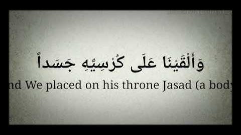 Surah saad سورة  ص"وَلَقَدْ فَتَنَّا سُلَيمَانَ وَأَلْقَيْنَا عَلَىٰ كُرْسِيِّهِ جَسَدًا ثُ  ّ