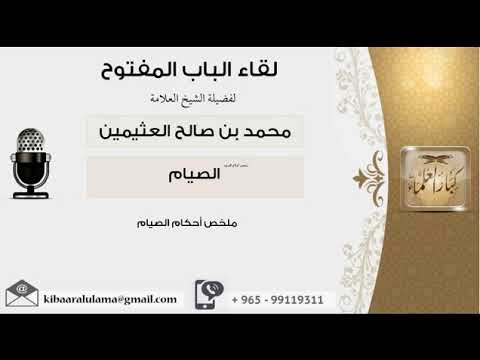 ملخص أحكام الصيام الشيخ ابن عثيمين مشروع كبار العلماء 