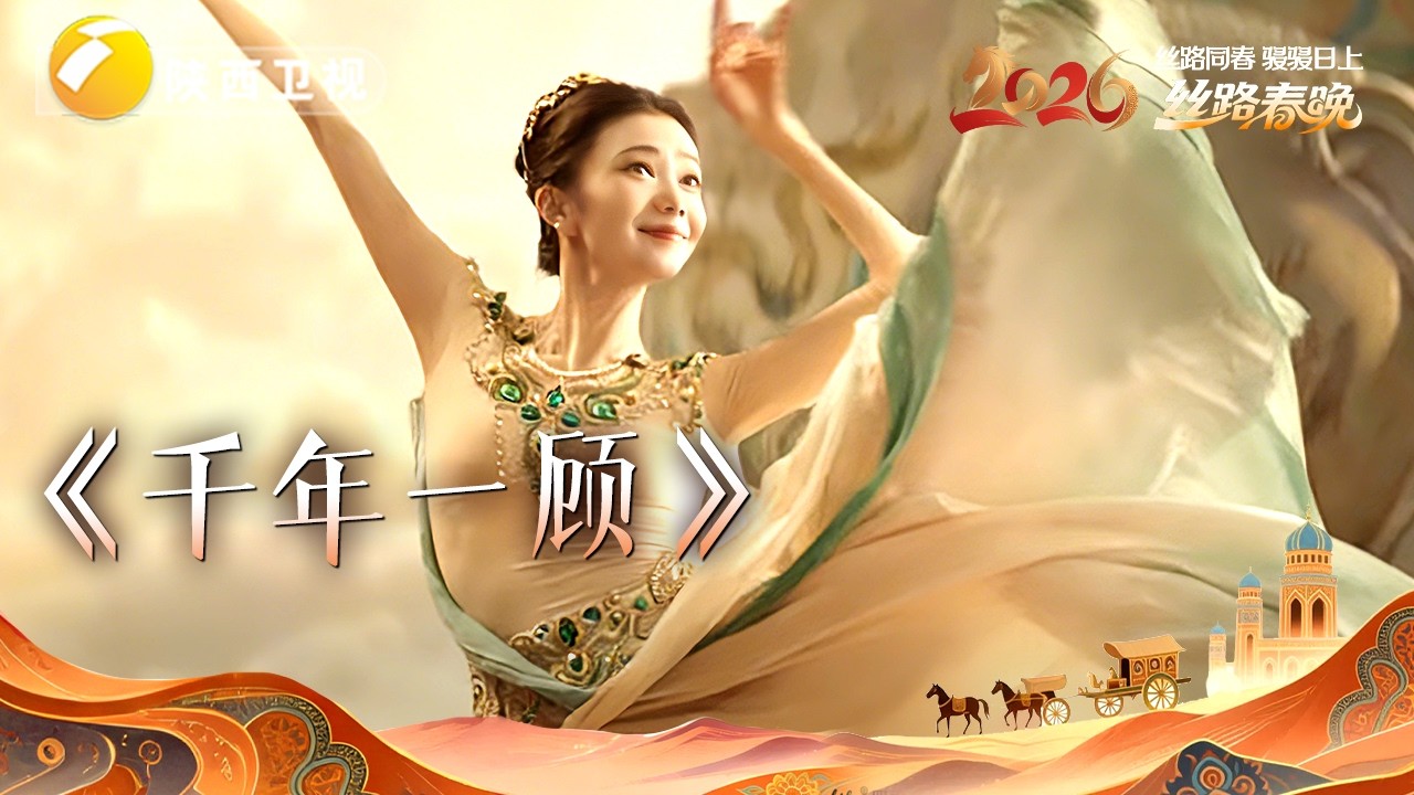 【纯享】《千年一顾》4K完整纯享版来了～#刘浩存飞天舞者扮相太美了 #2026丝路春晚#