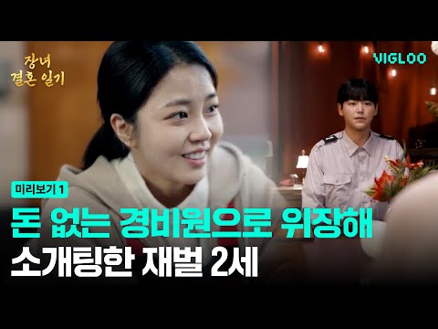 경비원으로 위장한 재벌의 프로포즈 [장녀 결혼 일기] Ep.1-3